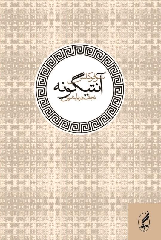 آنتیگونه