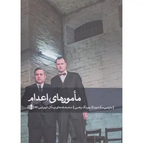 مامورهای اعدام — تصویر ۲