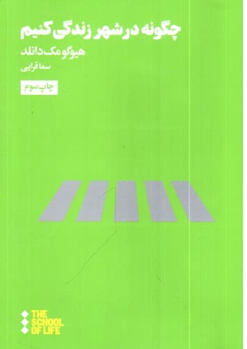 چگونه در شهر زندگی کنیم — تصویر ۲