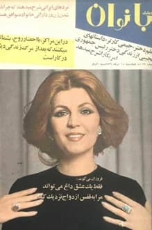 مجله اطلاعات بانوان – شماره 1039 – 15 تیر 1356