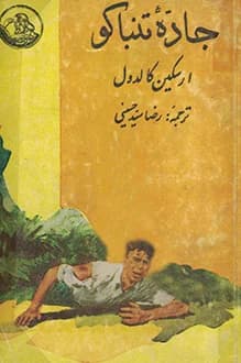 دانلود کتاب جاده تنباکو نوشته ارسکین کالدول انتشار 1340