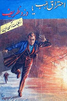 دانلود کتاب احتراق بمب یا دزد ظریف از عملیات آرسن لوپن 1340