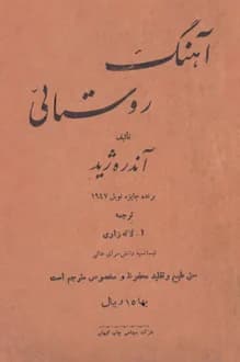 دانلود کتاب آهنگ روستایی نوشته آندره ژید انتشار 1327