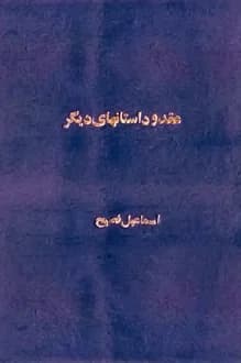 دانلود کتاب عقد و داستان های دیگر نوشته اسماعیل فصیح 1357