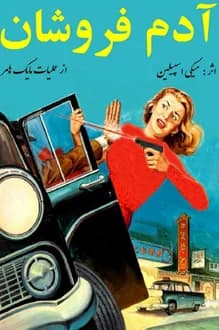 دانلود کتاب آدم فروشان نوشته میکی اسپیلین ترجمه رازی