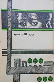 دانلود کتاب چشمها نوشته پرویز قاضی سعید انتشار 1350