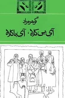 دانلود کتاب آی بی کلاه آی با کلاه نوشته غلامحسین ساعدی 1351