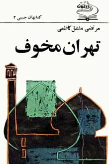 دانلود کتاب تهران مخوف نوشته مرتضی مشفق کاظمی انتشار 1348