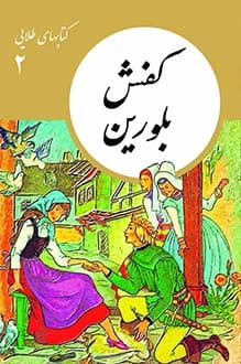 دانلود کتابهای طلایی 2 : کفش بلورین