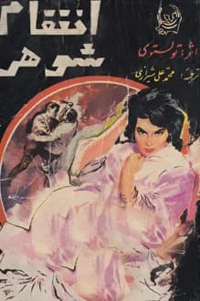دانلود کتاب انتقام شوهر نوشته لئو تولستوی ترجمه محمدعلی شیرازی