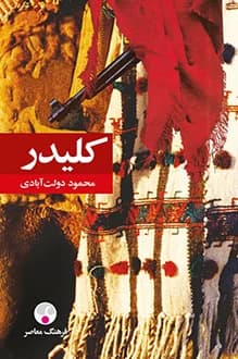 دانلود کامل کتاب کلیدر نوشته محمود دولت آبادی انتشار 1374