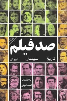دانلود کتاب صد فیلم تاریخ سینمای ایران نوشته احمد امینی 1372