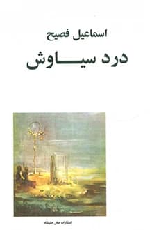 دانلود کتاب درد سیاوش نوشته اسماعیل فصیح 1366