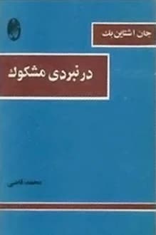 دانلود کتاب در نبردی مشکوک نوشته جان اشتاین بک 1361