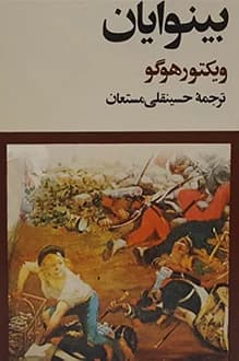 دانلود کتاب بینوایان نوشته ویکتور هوگو پنج جلد انتشار 1362
