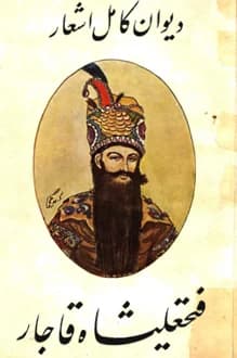 دانلود دیوان کامل اشعار فتحعلی شاه قاجار انتشار 1344