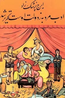 دانلود کتاب ادب مرد به ز دولت اوست تحریر شد نوشته ایرج پزشکزاد