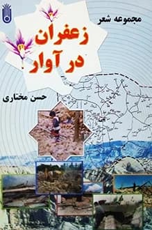 دانلود کتاب زعفران در آوار نوشته حسن مختاری 1381