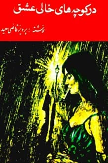 دانلود کتاب در کوچه های خالی عشق نوشته پرویز قاضی سعید 1350