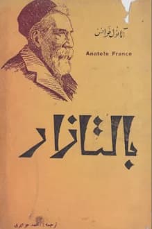 دانلود کتاب بالتازار نوشته آناتول فرانس ترجمه احمد جزایری 1334