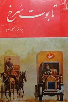 دانلود کتاب تابوت سرخ نوشته پرویز قاضی سعید