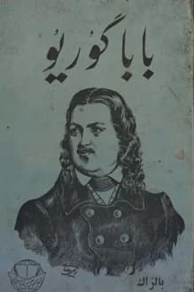 دانلود کتاب بابا گوریو نوشته انوره دو بالزاک 1347