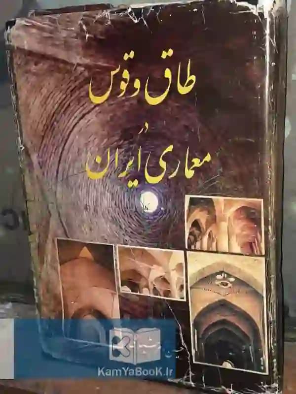 طاق و قوس در معماری ایران — تصویر ۲
