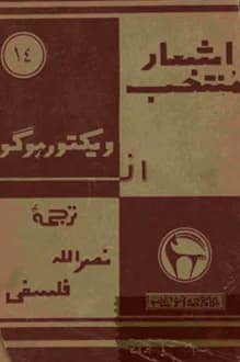 دانلود کتاب اشعار منتخب ویکتور هوگو انتشار 1335