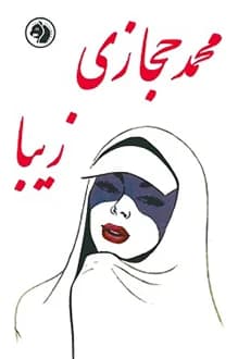 دانلود کتاب زیبا نوشته محمد حجازی انتشار 1345