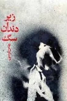 دانلود کتاب زیر دندان سگ رمانی نوشته بهمن فُرسی