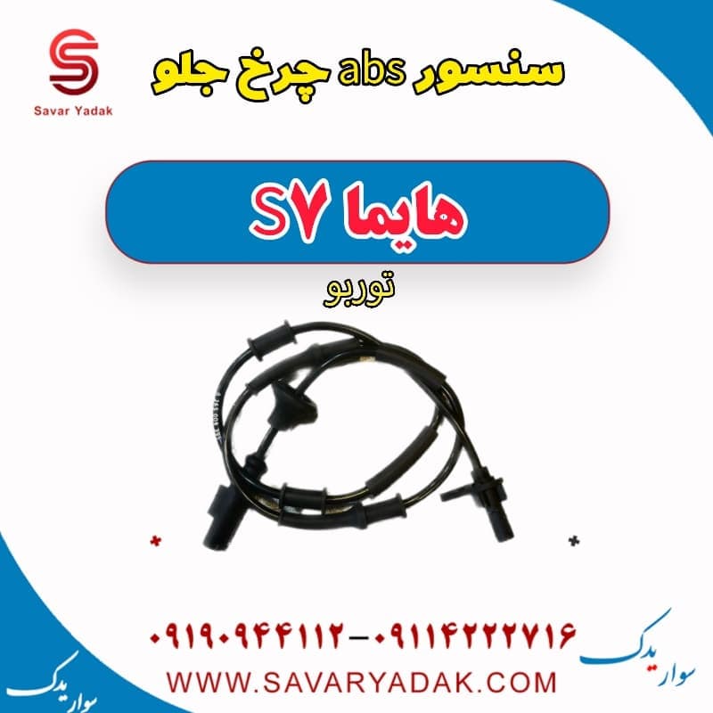 سنسور abs چرخ جلو هایما S7 توربو