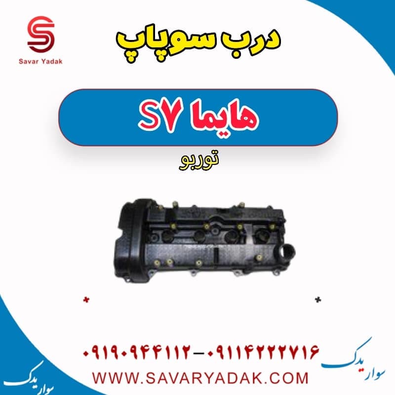 درب سوپاپ هایما S7 توربو