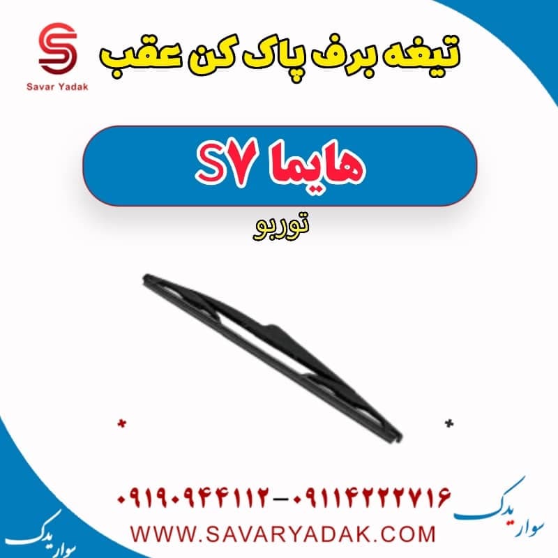 تیغه برف پاک کن عقب هایما S7 توربو
