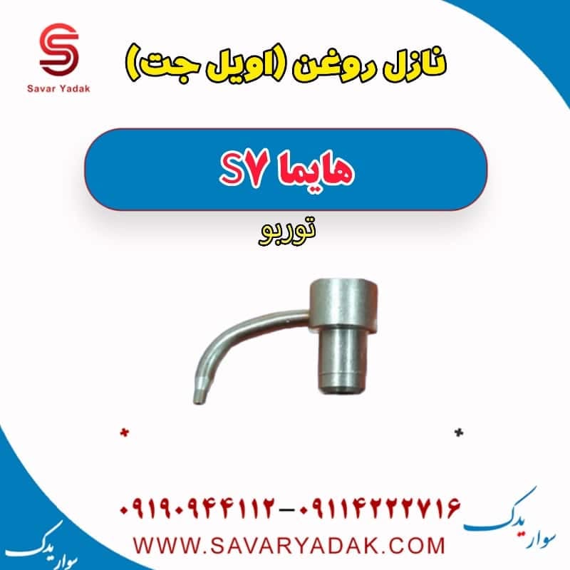 نازل روغن (اویل جت) هایما S7 توربو