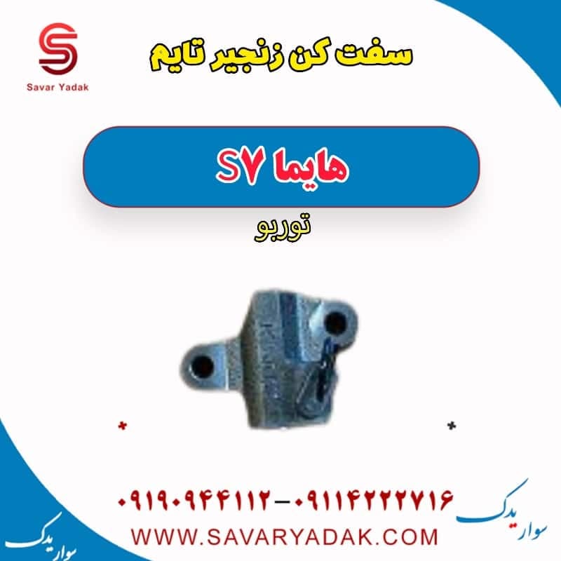 سفت کن زنجیر تایم هایما S7 توربو