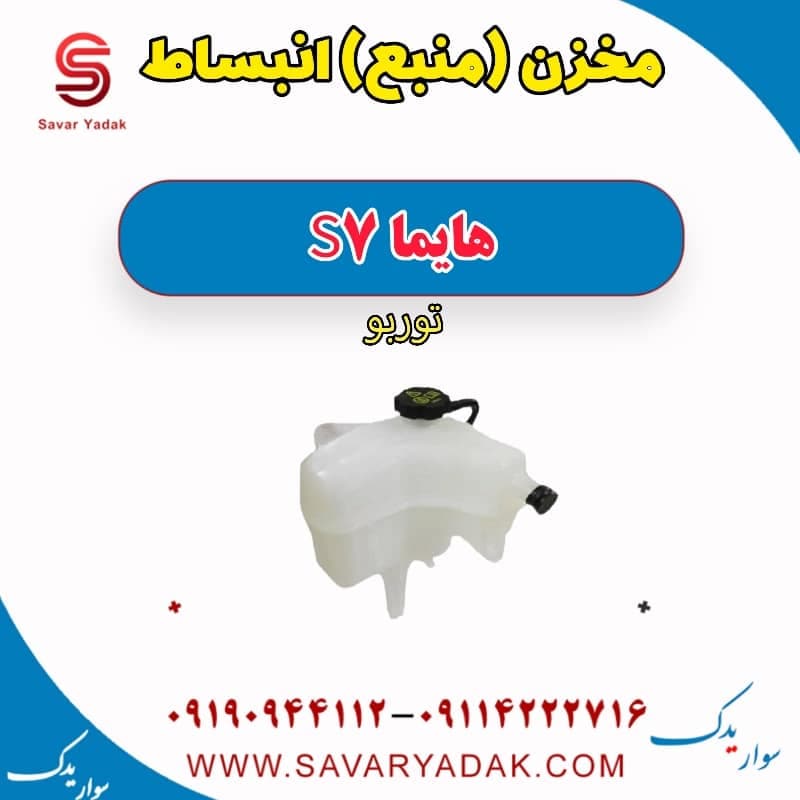مخزن (منبع) انبساط هایما S7 توربو