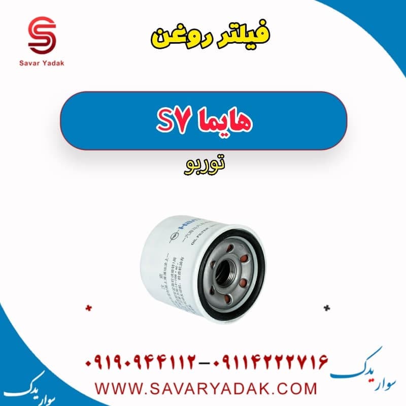 فیلتر روغن هایما S7 توربو