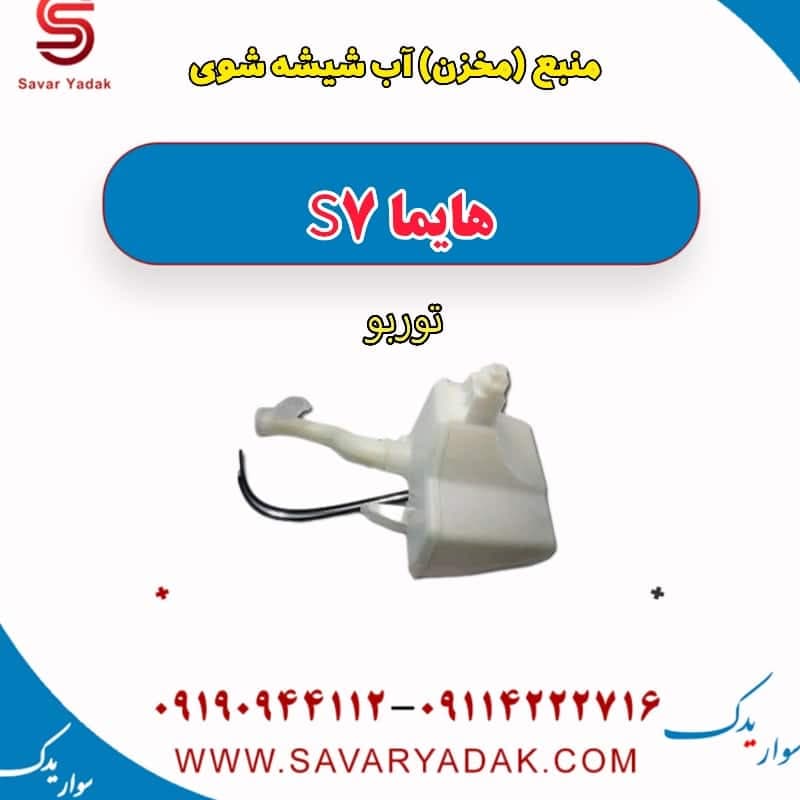 منبع (مخزن) آب شیشه شوی هایما S7 توربو