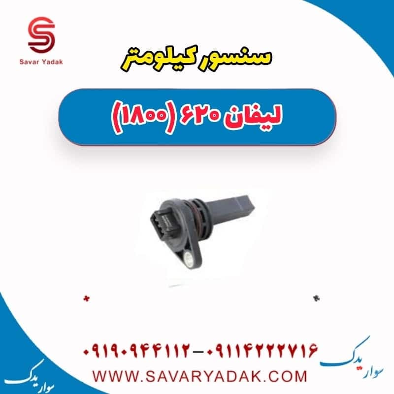 سنسور کیلومتر لیفان 620 موتور 1800