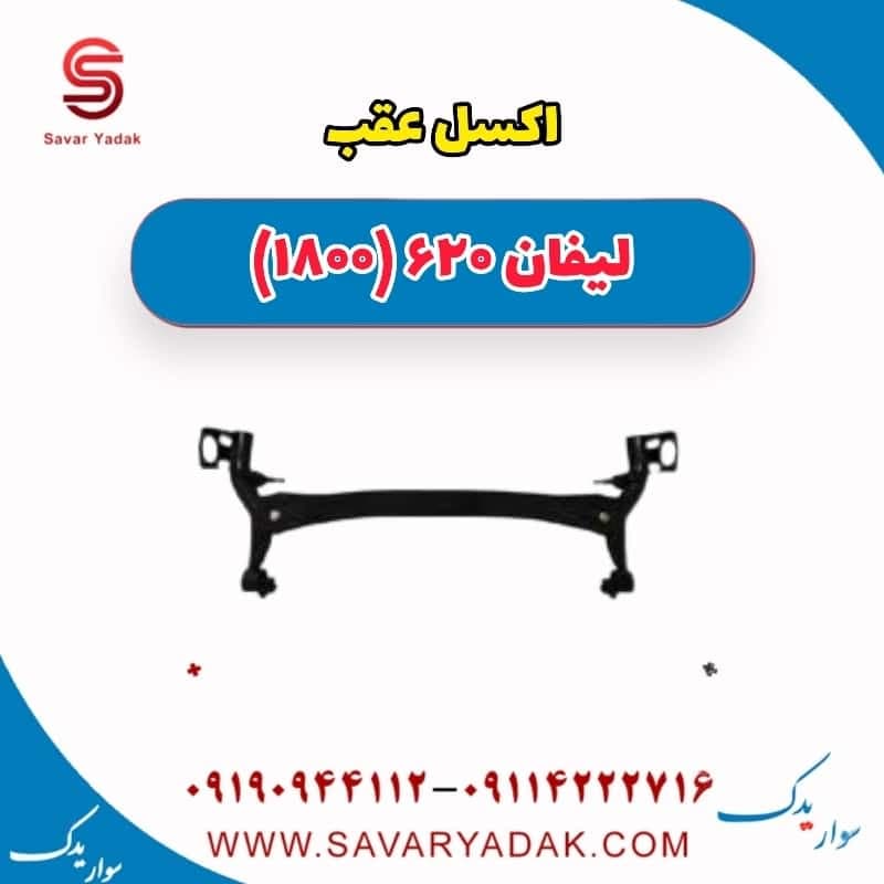 اکسل عقب لیفان 620 موتور 1800