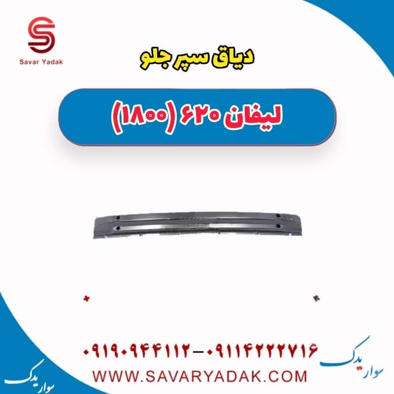دیاق سپر جلو لیفان 620 موتور 1800