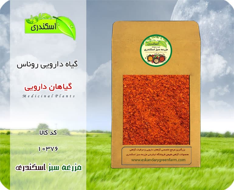 گیاه دارویی روناس
