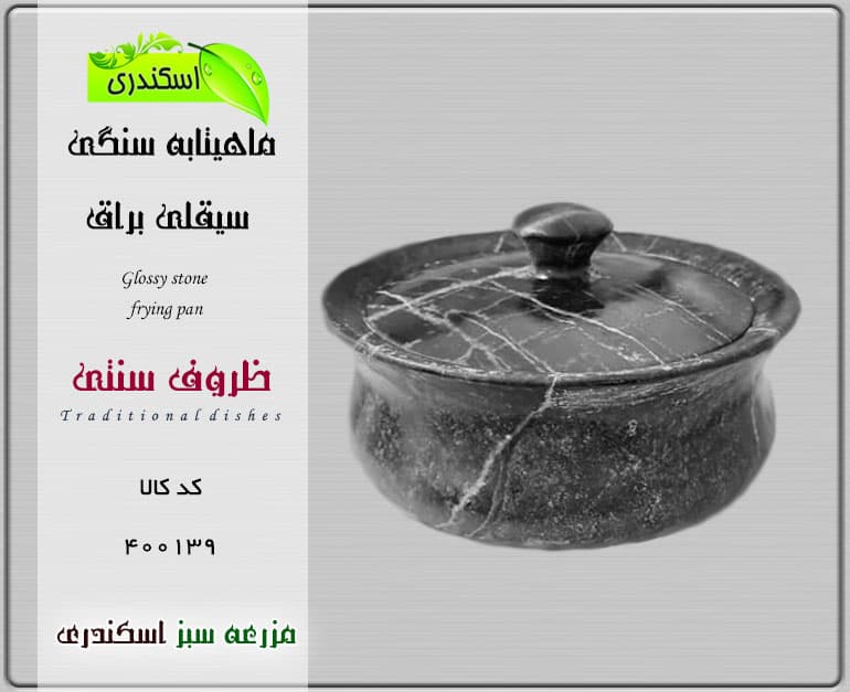 ماهیتابه سنگی سیقلی براق