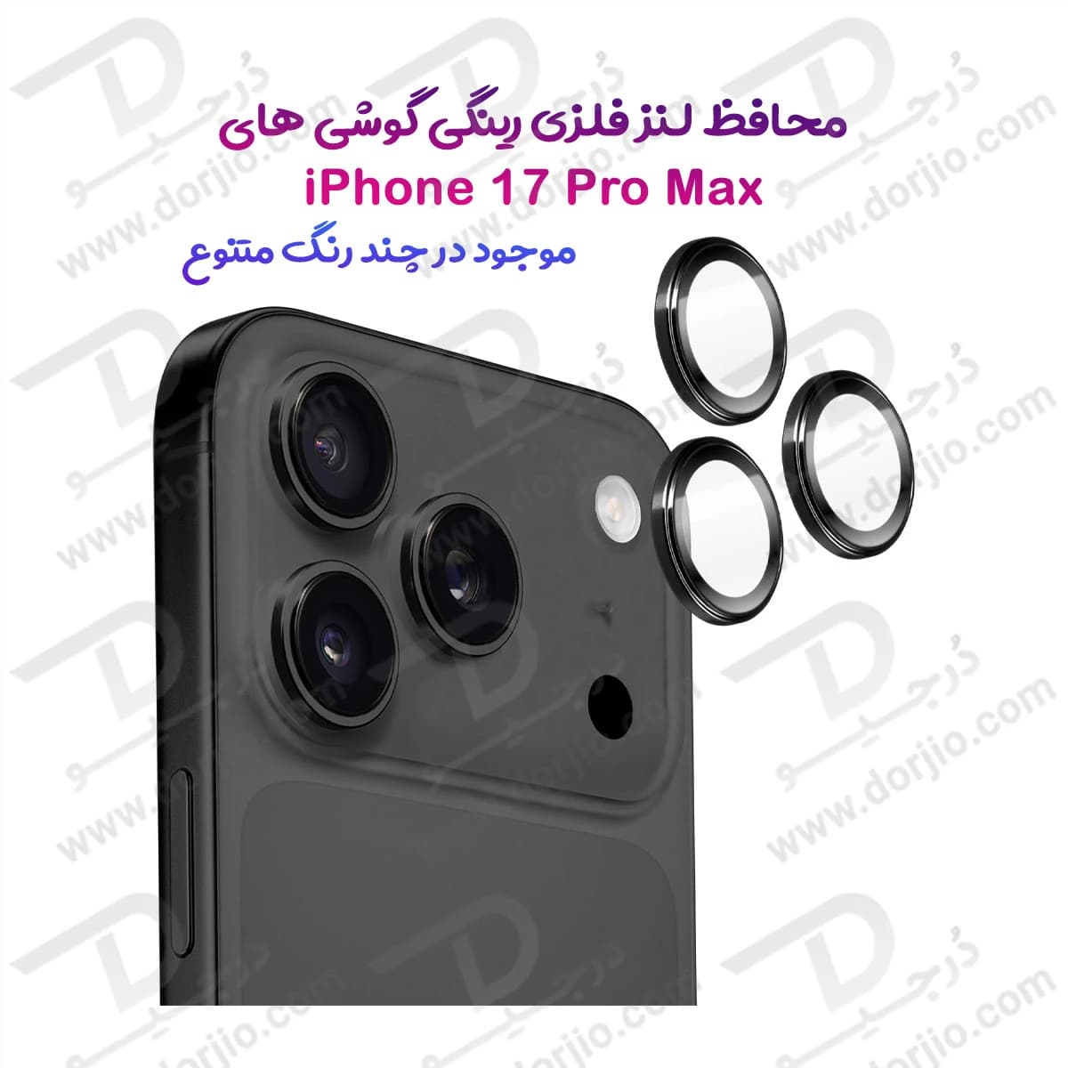 محافظ لنز دوربین رینگی iPhone 17 Pro Max
