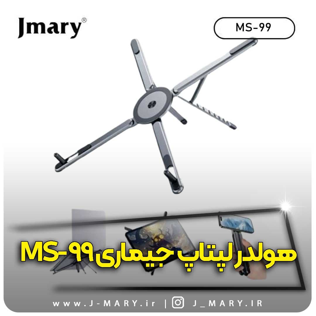 هولدر موبایل و لپتاپ جی ماری مدل Jmary MS-99+🎁 هدیه