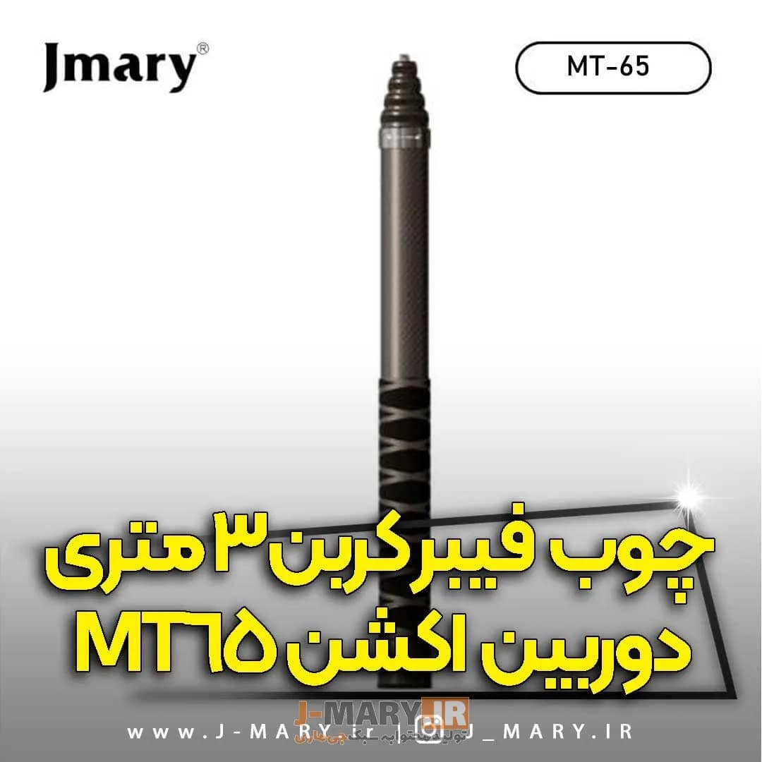 چوب کربن دوربین جیماری Jmary MT-65 3 متری +🎁 هدیه