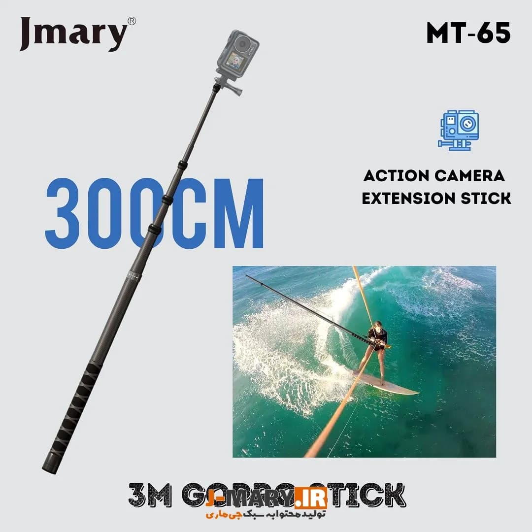 چوب کربن دوربین جیماری Jmary MT-65 3 متری +🎁 هدیه — تصویر ۶