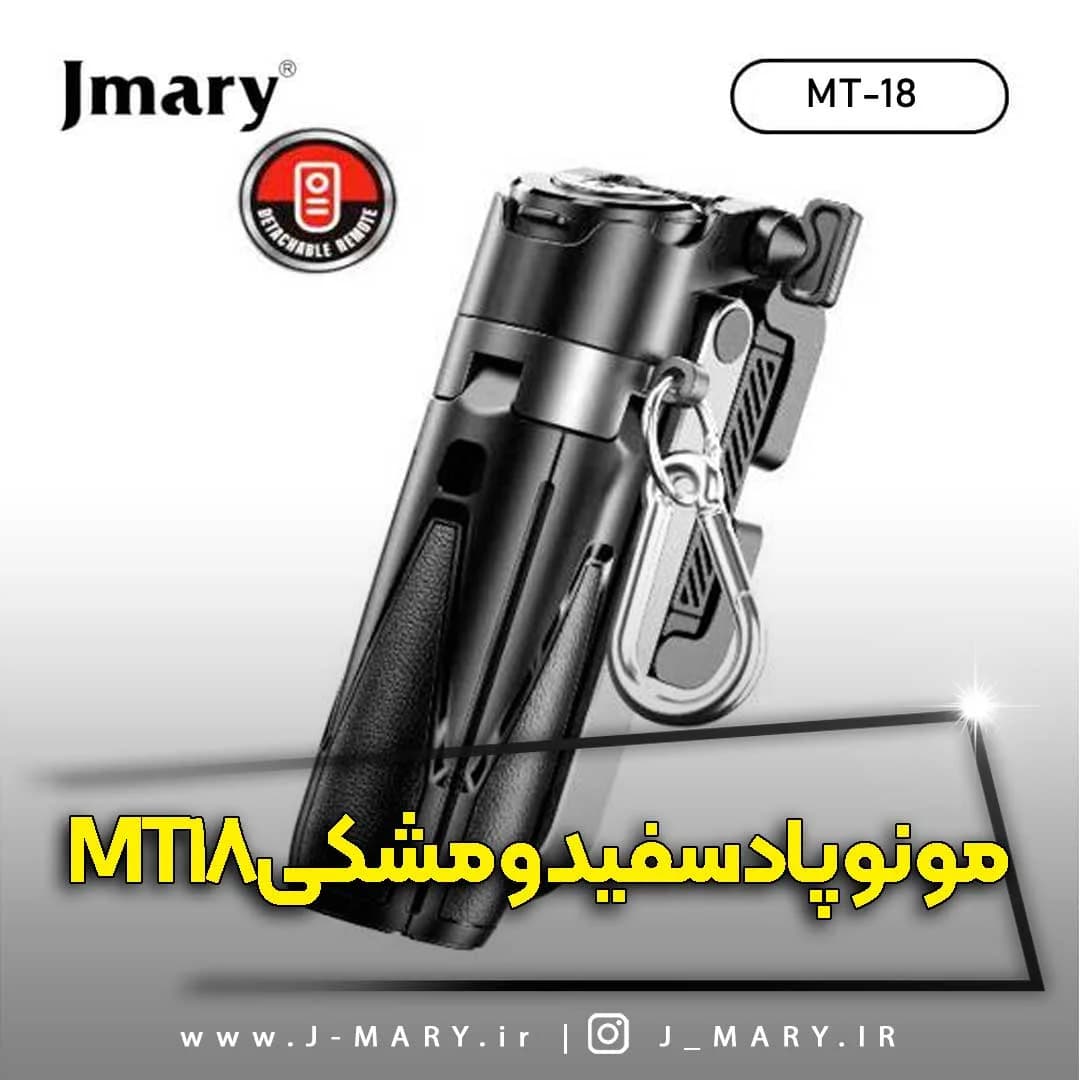 سه پایه مونوپاد جیماری مدل Jmary MT-18 سیاه و سفید +🎁 هدیه