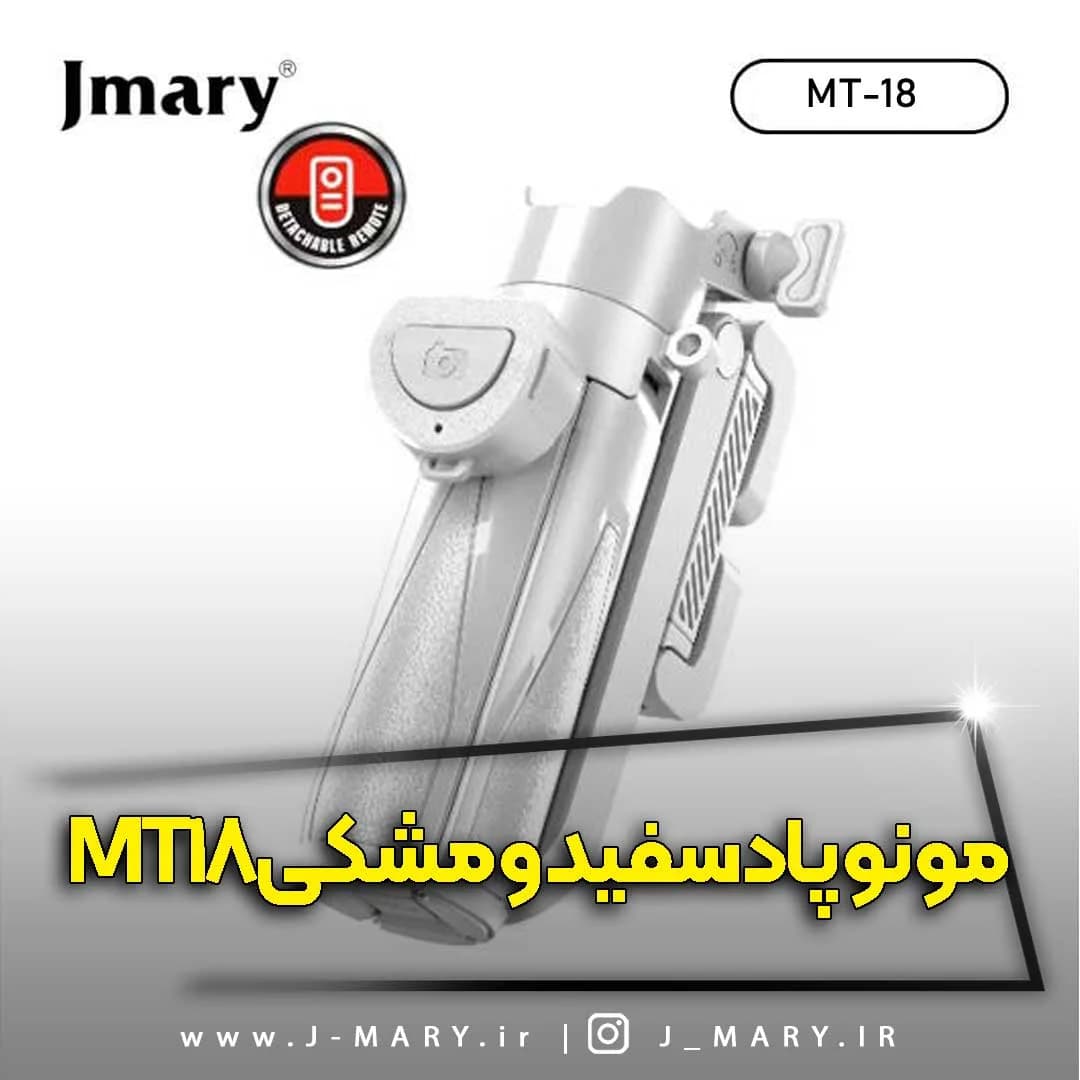 سه پایه مونوپاد جیماری مدل Jmary MT-18 سیاه و سفید +🎁 هدیه — تصویر ۵