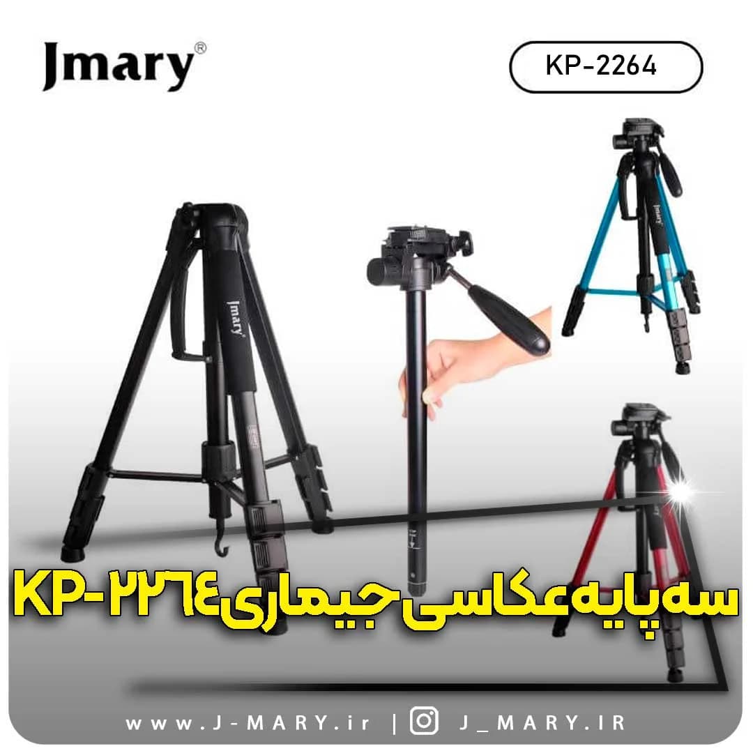 سه پایه جیماری مدل Jmary KP-2264 قرمز – مشکی – آبی +🎁هدیه